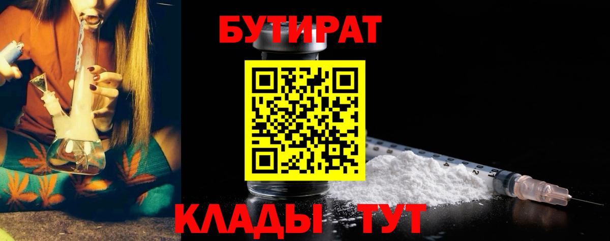 Бутират  БУТИРАТ Butirat  Вход с VPN  Десногорск 