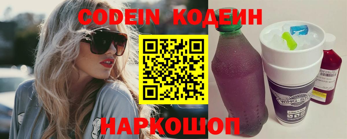 Кодеин Purple Drank Десногорск